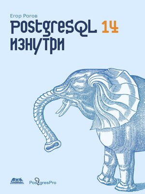 cover image of PostgreSQL 14 изнутри